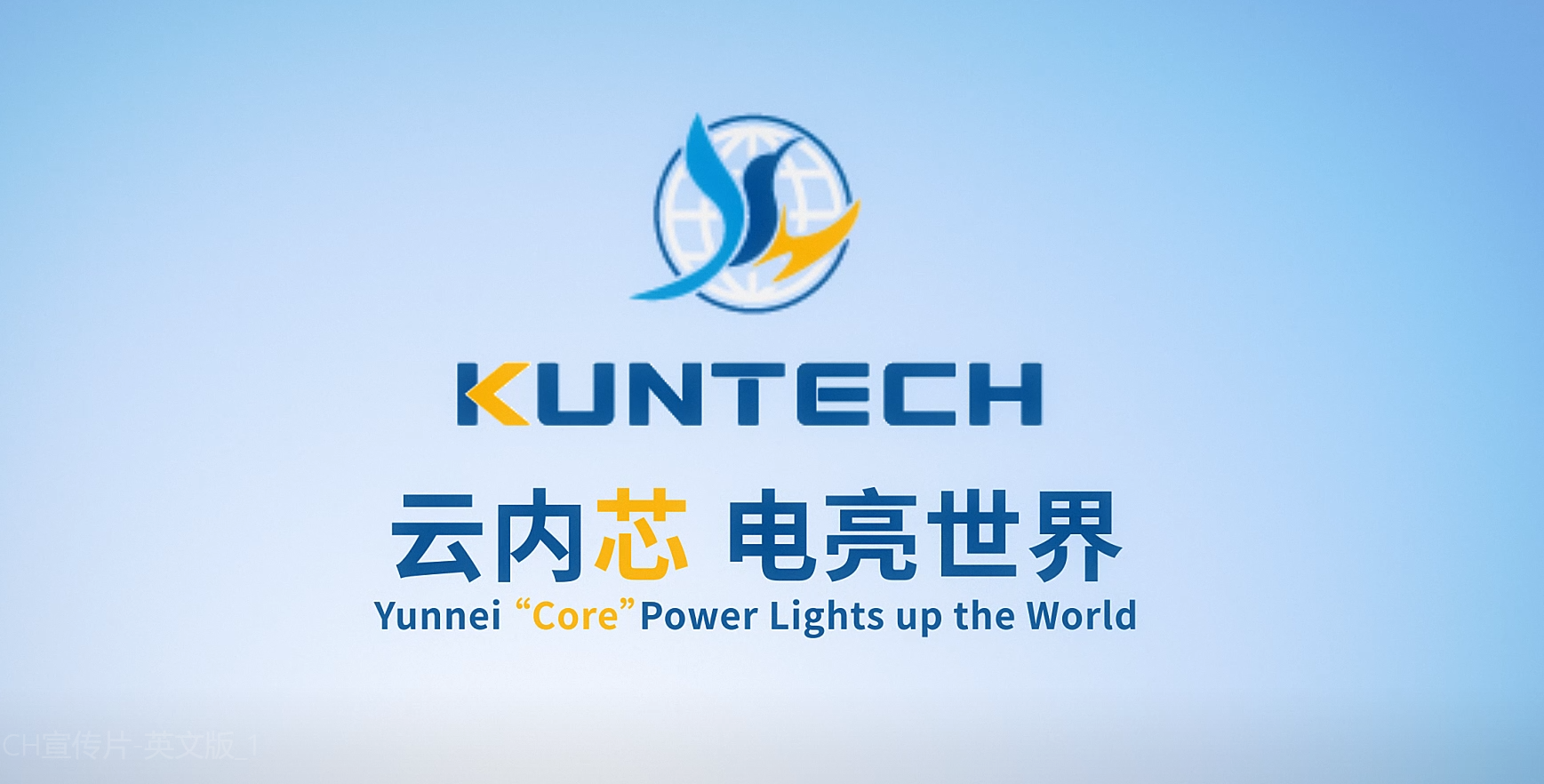 KUNTECH品牌介绍视频