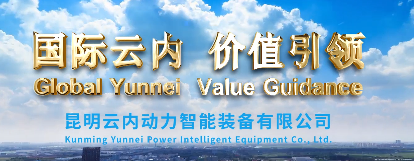 昆明云内动力智能装备有限公司介绍视频